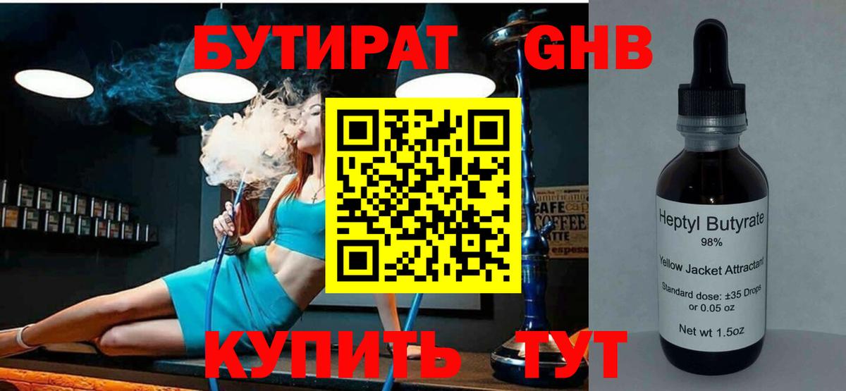 Бутират BDO  Вход с VPN  Заводоуковск 