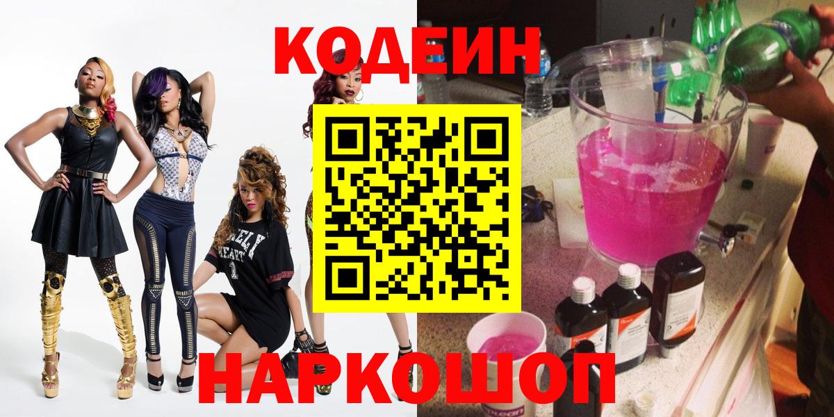Кодеин напиток Lean (лин)  Вход с VPN  Заводоуковск 